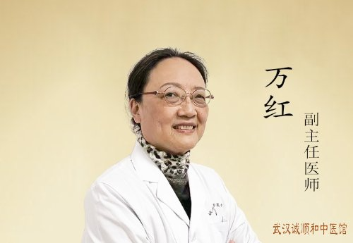 万红 武汉中医妇科专家